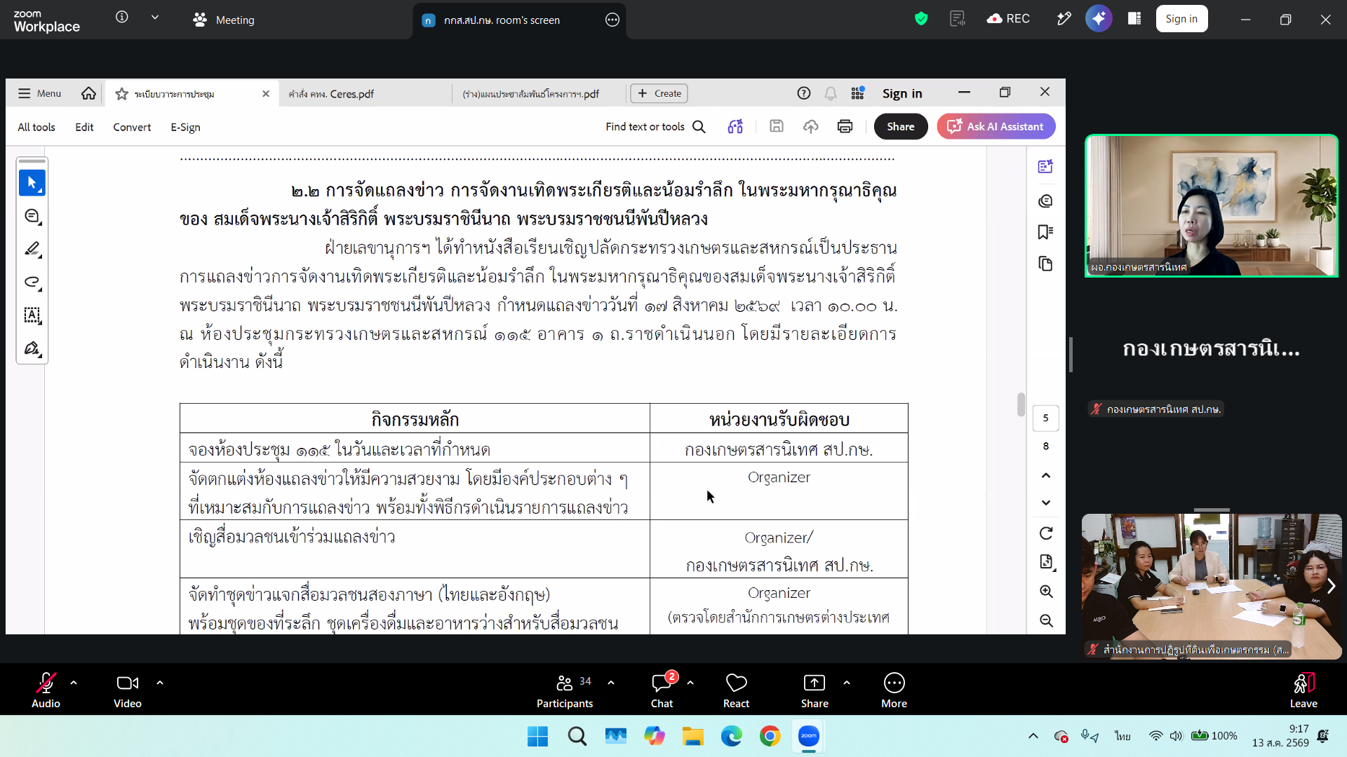 title - ส.ป.ก. ร่วมประชุมคณะทำงานฝ่ายประชาสัมพันธ์ การจัดงานเฉลิมพระเกียรติสมเด็จพระนางเจ้าสิริกิติ์ พระบรมราชินีนาถ พระบรมราชชนนีพันปีหลวง ครั้งที่ 1/2569